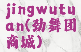 jingwutuan(劲舞团商城)