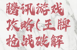 王牌枪战腾讯游戏攻略(王牌枪战破解版游戏)