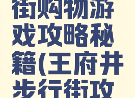 王府井大街购物游戏攻略秘籍(王府井步行街攻略)