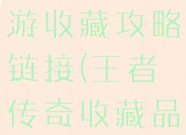 王者传奇手游收藏攻略链接(王者传奇收藏品攻略)