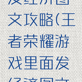 王者荣耀游戏里面发经济图文攻略(王者荣耀游戏里面发经济图文攻略是真的吗)