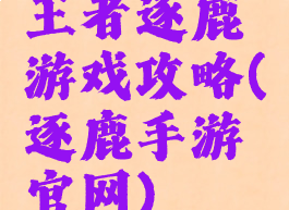 王者逐鹿游戏攻略(逐鹿手游官网)