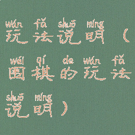 玩法说明(围棋的玩法说明)