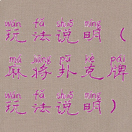 玩法说明(麻将扑克牌玩法说明)