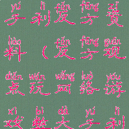 玩游戏弊大于利反方资料(反方观点玩网络游戏弊大于利)