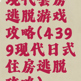 现代套房逃脱游戏攻略(4399现代日式住房逃脱攻略)