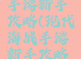现代海战手游新手攻略(现代海战手游新手攻略大全)
