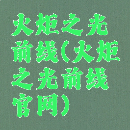 火炬之光前线(火炬之光前线官网)