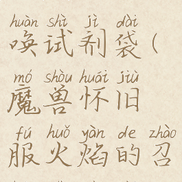 火焰的召唤试剂袋(魔兽怀旧服火焰的召唤试剂袋)