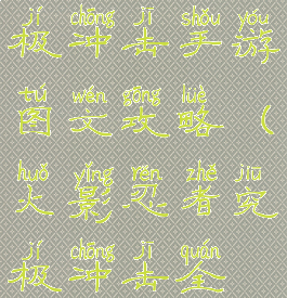 火影忍者究极冲击手游图文攻略(火影忍者究极冲击全流程攻略)