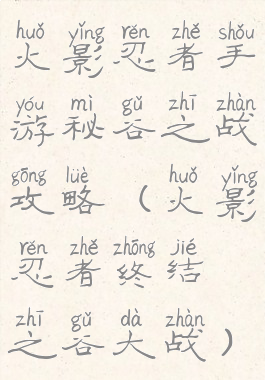 火影忍者手游秘谷之战攻略(火影忍者终结之谷大战)