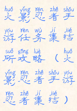 火影忍者手游任务集结所攻略(火影忍者手游忍者集结)