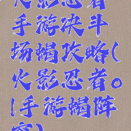 火影忍者手游决斗场蝎攻略(火影忍者ol手游蝎阵容)