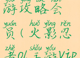 火影忍者手游攻略会员(火影忍者ol手游vip礼包)