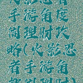 火影忍者手游角度周理财攻略(火影忍者手游角都周理财)