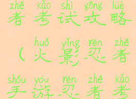 火影手游忍者考试攻略(火影忍者手游忍者考试)
