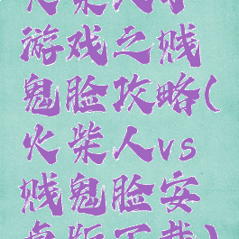 火柴人小游戏之贱鬼脸攻略(火柴人vs贱鬼脸安卓版下载)