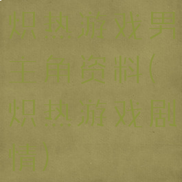 炽热游戏男主角资料(炽热游戏剧情)