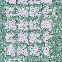 烟雨江湖江湖赦令(烟雨江湖江湖赦令商城没有啊)