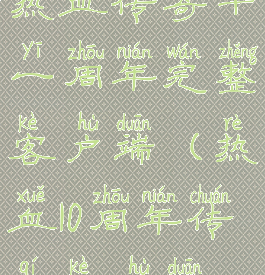 热血传奇十一周年完整客户端(热血10周年传奇客户端)
