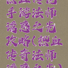 热血传说手游法师诱惑之光攻略(热血传奇法师诱惑之光)