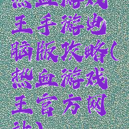 热血游戏王手游电脑版攻略(热血游戏王官方网站)