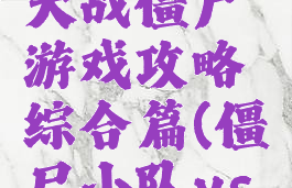 特别小队大战僵尸游戏攻略综合篇(僵尸小队vs全部僵尸)