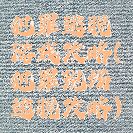 犯罪逃脱游戏攻略(犯罪现场逃脱攻略)