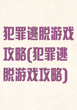 犯罪逃脱游戏攻略(犯罪逃脱游戏攻略)