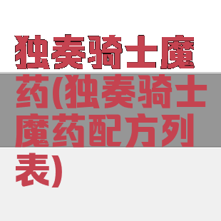 独奏骑士魔药(独奏骑士魔药配方列表)