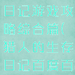 猎人的生存日记游戏攻略综合篇(猎人的生存日记百度百科)
