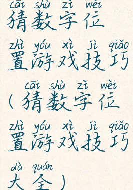 猜数字位置游戏技巧(猜数字位置游戏技巧大全)