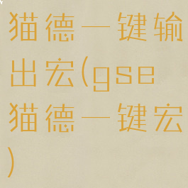 猫德一键输出宏(gse猫德一键宏)