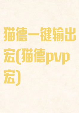 猫德一键输出宏(猫德pvp宏)
