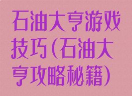 石油大亨游戏技巧(石油大亨攻略秘籍)