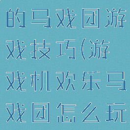 电玩城里面的马戏团游戏技巧(游戏机欢乐马戏团怎么玩)