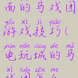 电玩城里面的马戏团游戏技巧(电玩城的马戏团怎么玩)