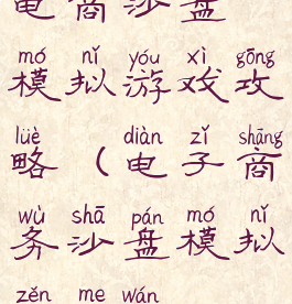 电商沙盘模拟游戏攻略(电子商务沙盘模拟怎么玩)