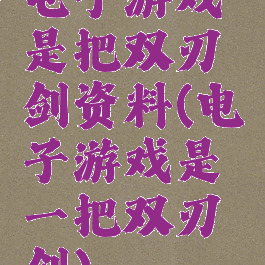 电子游戏是把双刃剑资料(电子游戏是一把双刃剑)
