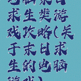 电脑末日求生类游戏攻略(关于末日求生的电脑游戏)