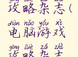 电脑游戏攻略杂志(电脑游戏攻略杂志电子版)