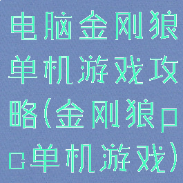 电脑金刚狼单机游戏攻略(金刚狼pc单机游戏)