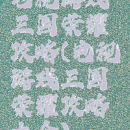电视游戏三国荣耀攻略(电视游戏三国荣耀攻略大全)