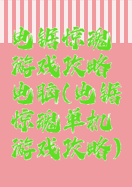 电锯惊魂游戏攻略电脑(电锯惊魂单机游戏攻略)