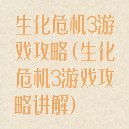 生化危机3游戏攻略(生化危机3游戏攻略讲解)
