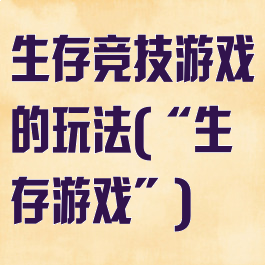 生存竞技游戏的玩法(“生存游戏”)
