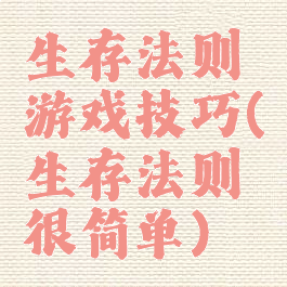 生存法则游戏技巧(生存法则很简单)