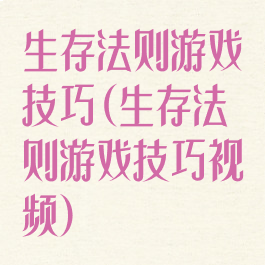 生存法则游戏技巧(生存法则游戏技巧视频)