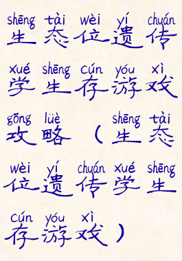 生态位遗传学生存游戏攻略(生态位遗传学生存游戏)