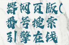 番号搜索器网页版(番号搜索引擎在线观看)